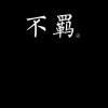 宥水