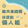 屆輔大青韻獎初賽-獨唱組-劉晨耘-獨上C樓