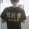 山誓海盟,
