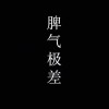 而非