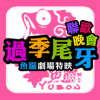 魚蹦興業