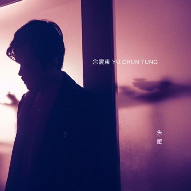 思念是一種病 （粵語改編）