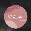 桃園育達63屆畢聯會