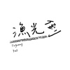 漁光倒 Yuguang Fall