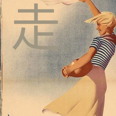贝斯手之歌