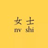 余卓文