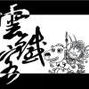雲鉄客