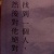 餘