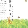 詠夏以芳