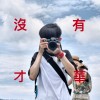 詹喳喳