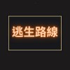 逃生路線