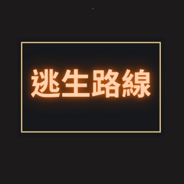 逃生路線 - High Speed (Beat by TD Lit)