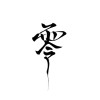 仕礼 SHIH LI