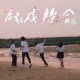 成功高中畢業歌 《啟成轉合》