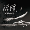 沼泽Zhaoze