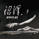 沼泽Zhaoze