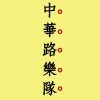 中華路樂隊