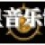 中星音乐制作工作室