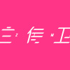 白侍卫