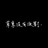 周猿潮