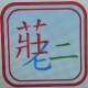 噁心老是兔