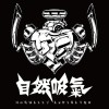 自然吸氣