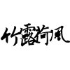 竹露荷风