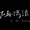 迷霧乘客