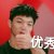 蔡维泽小迷妹