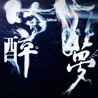 面具的背后-醉梦