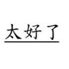 華玖