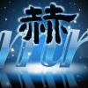 mr小赫
