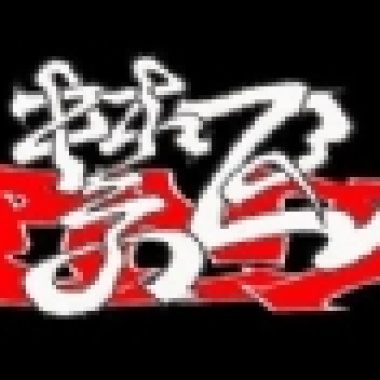 你和我