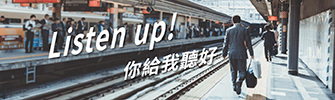 Listen up! 你給我聽好！