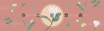 The Rhapsodies of Spring ! 春之狂想曲