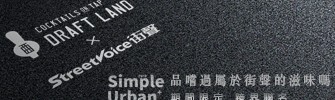 Draft Land 跨界特調滋味