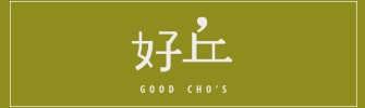 好丘 × 派歌 好頻分享聯名歌單