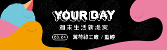 2019 【YOUR DAY 8/4】週末生活新提案