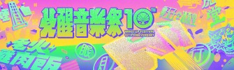 2019 Wake Up 覺醒十年！超撐暖身歌單