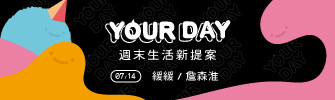 2019 【YOUR DAY 7/14】週末生活新提案