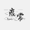 過渡今夏【疫常Anomaly】