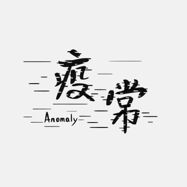 過渡今夏【疫常Anomaly】