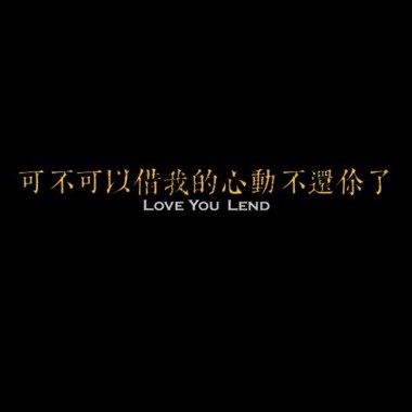 可不可以借我的心動不還你了demo