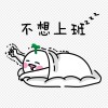 不想上班