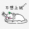 不想上班