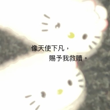 像天使下凡，賜予我救贖 (Demo)