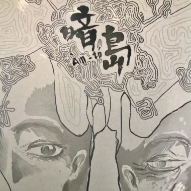 暗島