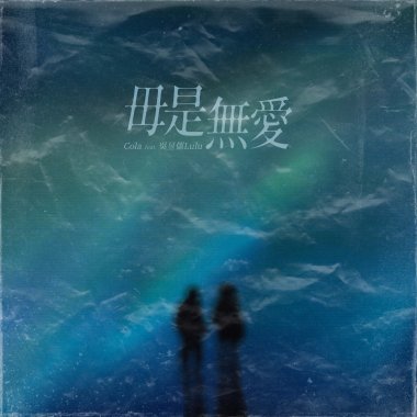 Cola - 毋是無愛 feat.吳昱儒Lulu