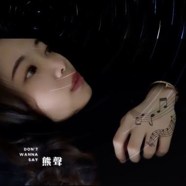 我不想說的事 Don't Wanna Say (Demo)
