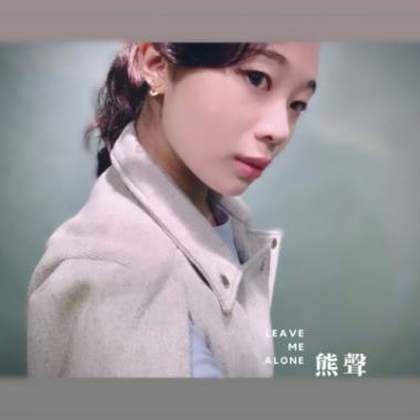 我很好別打擾 Leave Me Alone (Demo)